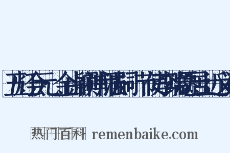 五灯会元·金山颖禅师法嗣·节使李端愿居士近义词是什么意思的图片